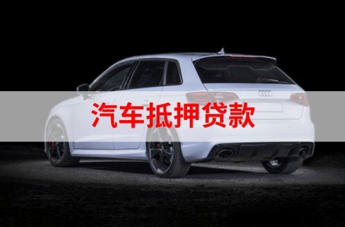 荔湾重庆汽车抵押贷款办理需要哪些条件