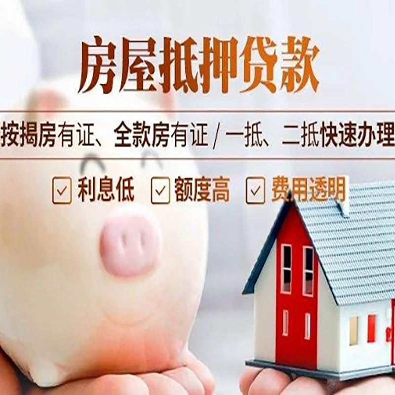 荔湾重庆房产抵押贷款办理流程及条件