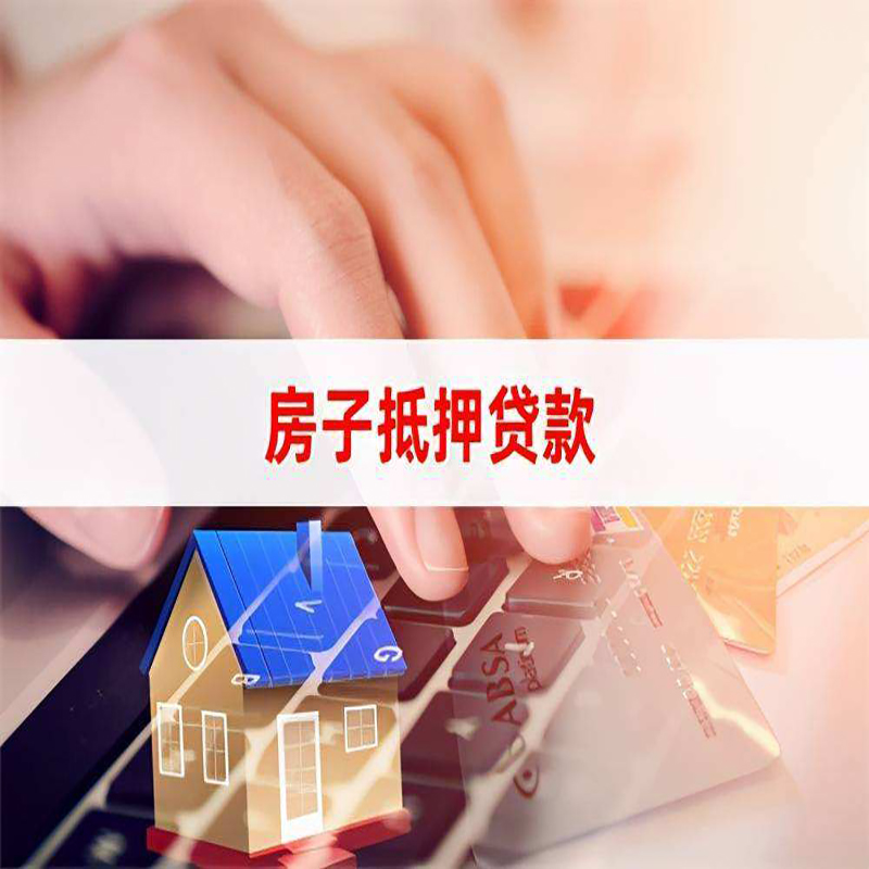 荔湾重庆房屋抵押贷款对价值的评估怎么计算