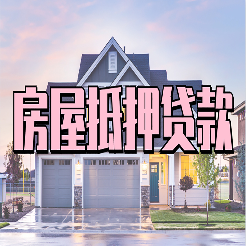 荔湾房产抵押贷款优势|房屋抵押贷款|住房抵押贷