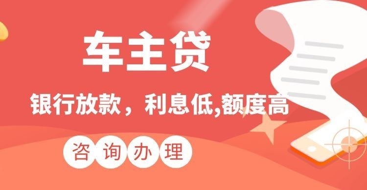 荔湾汽车抵押贷款申请的条件