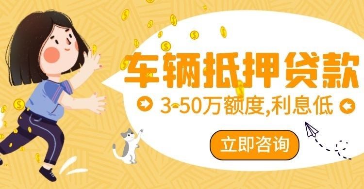 荔湾车辆抵押贷款办理的利率