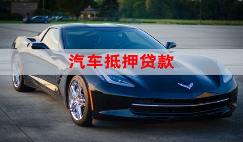 荔湾车辆抵押贷款办理的额度
