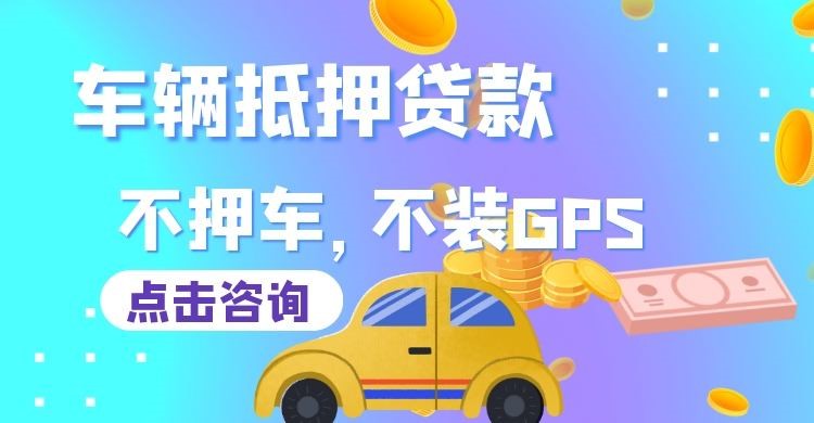 荔湾车子抵押贷款办理的额度