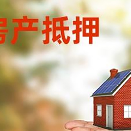 荔湾房屋抵押贷款的过程中会涉及到的费用有哪些?