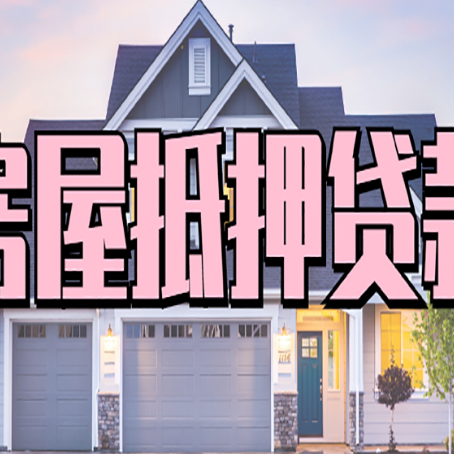 荔湾房产抵押贷款最省钱