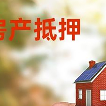 荔湾房屋抵押贷款二次抵押一定要满足条件