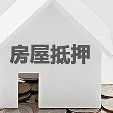 荔湾房子抵押贷款的期限是多长?