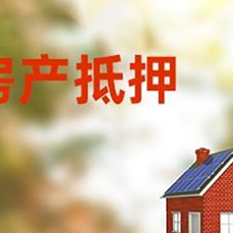 荔湾房子抵押贷款有哪些流程？