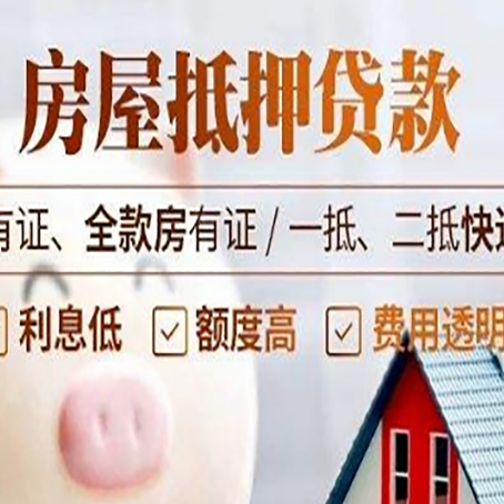 荔湾房屋抵押贷款需要注意什么呢？