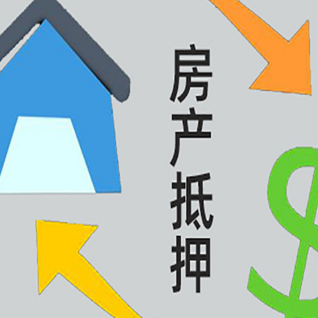 荔湾房产抵押贷款如何办理手续？