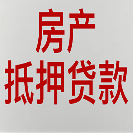 荔湾有房贷的房子能抵押贷款吗？