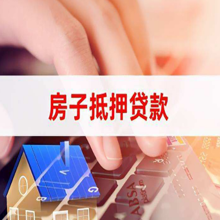 荔湾房产抵押贷款速度最快？