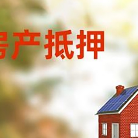 荔湾房子抵押贷款评估时间要多久?