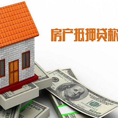 荔湾房产抵押贷款更高能贷多少钱呢?
