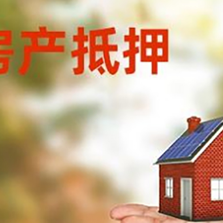 荔湾房产抵押贷款和房屋典当有什么区别?