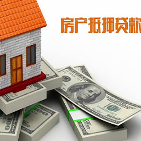 荔湾房屋抵押贷款需要哪些手续和条件?